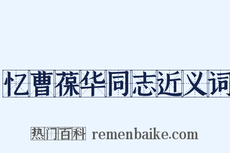 忆曹葆华同志近义词是什么意思的图片